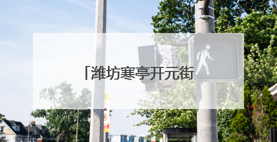 潍坊寒亭开元街道组织人大代表开展爱心捐赠活动